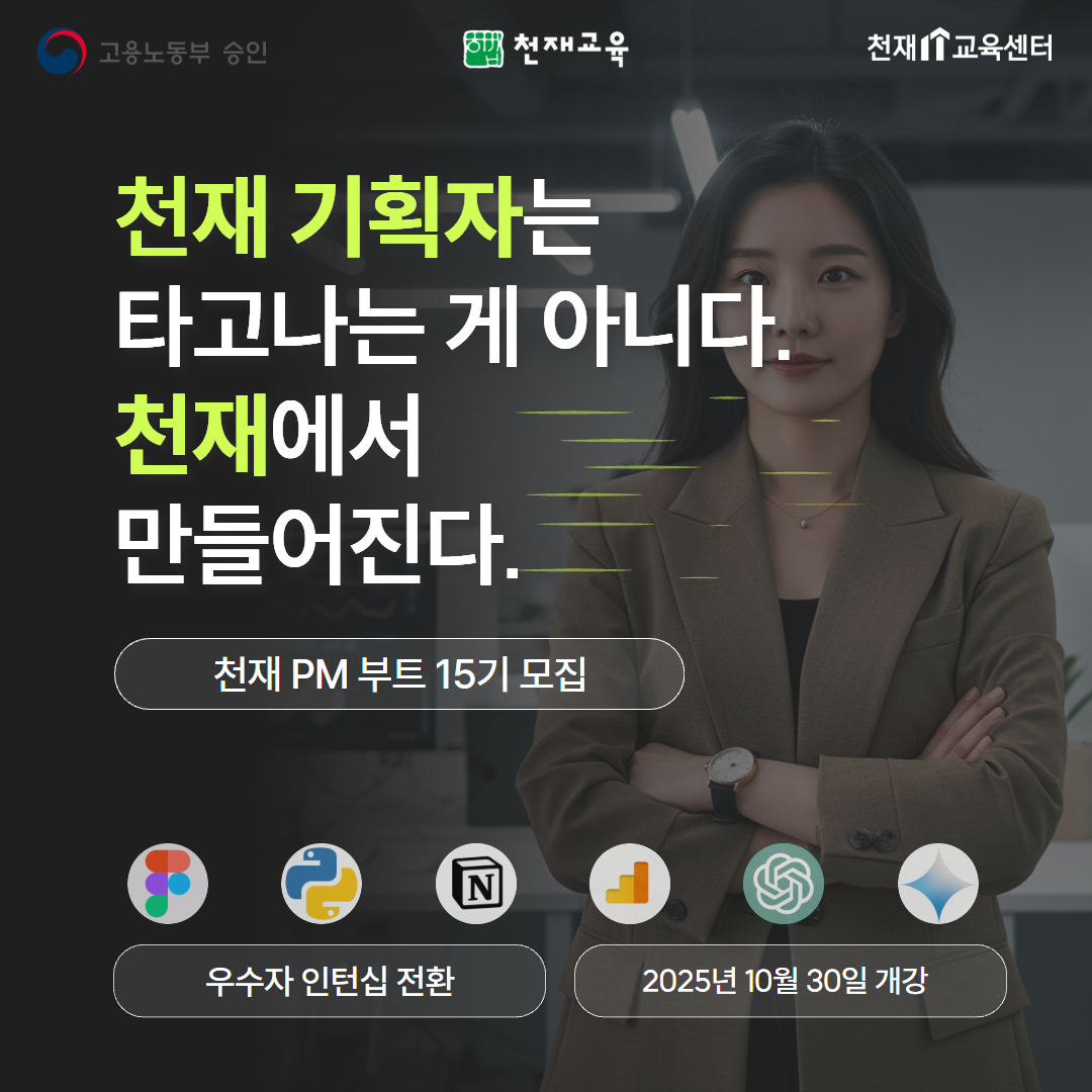 천재 PM 부트 15기 (서비스 기획자·콘텐츠 기획자)